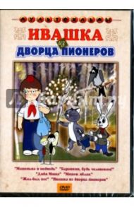 Ивашка из дворца пионеров. Сборник мультфильмов (DVD) / Прытков Юрий, Бордзиловский Витольд Янович, Назаров Э., Снежко-Блоцкая А.