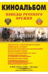 Победы Русского Оружия. Киноальбом № 57 (8DVD) / Адамян Карен