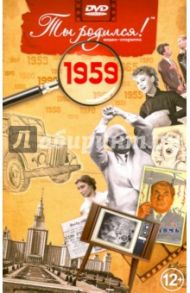 Ты родился! 1959 год. DVD-открытка