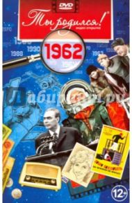 Ты родился! 1962 год. DVD-открытка