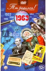 Ты родился! 1963 год. DVD-открытка