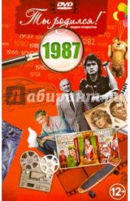 Ты родился! 1987 год. DVD-открытка