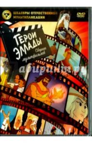 Герои Эллады. Сборник мультфильмов (DVD) / Снежко-Блоцкая А., Петров А., Прытков Ю. А.