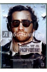 Разрушение (DVD) / Валле Жан-Марк