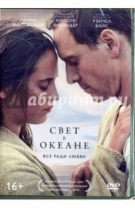 Свет в океане (DVD) / Сиенфрэнс Дерек