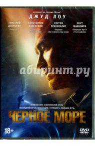 Черное море (DVD) / МакДональд Кевин