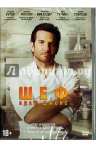 Шеф Адам Джонс (DVD) / Уэллс Джон