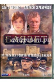 Баязет. 12 серий (DVD) / Черных Андрей, Стамбула Николай