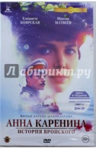 Анна Каренина (2017) Кинопремьера + версия 1967 г. (2DVD) / Шахназаров Карен Георгиевич