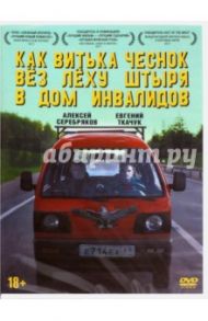 Как Витька Чеснок вез Леху Штыря в дом инвалидов (DVD) / Хант Александр