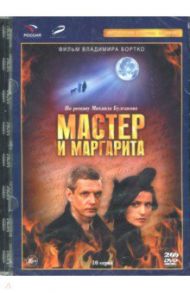 Мастер и Маргарита (Режиссер В. Бортко). 10 серий (2DVD)