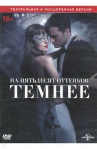 На пятьдесят оттенков темнее (DVD)