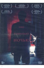 Оно приходит ночью (DVD)