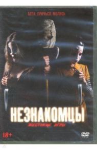 Незнакомцы. Жестокие игры (DVD)