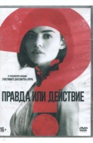 Правда или действие (2018) (DVD) / Уодлоу Джефф