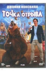 Точка отрыва (DVD) / Киркби Тим