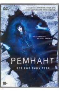 Ремнант: Все еще вижу тебя (DVD)