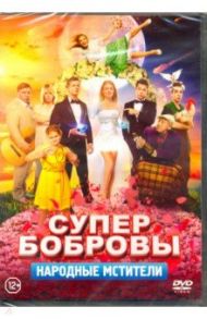 СуперБобровы. Народные мстители (DVD)