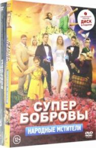 СуперБобровы. Народные мстители + СуперБобровы (2DVD)