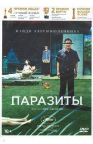 Паразиты + 8 карточек, артбук (DVD) / Пон Чжун Хо