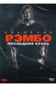 Рэмбо. Последняя кровь + 5 карточек, буклет (DVD) / Грюнберг Адриан