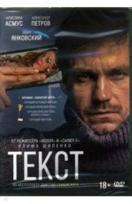 Текст (DVD) (+ бонус дополнительные материалы) / Шипенко Клим