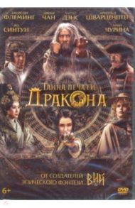 Тайна печати дракона +  Бонус: дополнительные материалы (DVD) / Степченко Олег