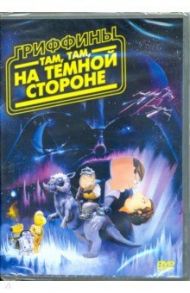 Гриффины: Там, там на темной стороне (DVD) / Макферлайн Сет