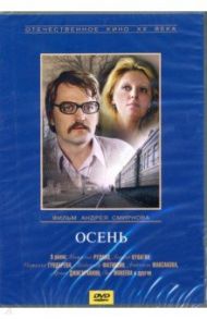 Осень (DVD) / Смирнов Андрей