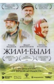 Жили-были + Бонус: дополнительные материалы (DVD) / Парри Эдуард