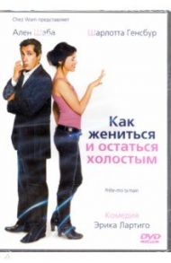 Как жениться и остаться холостым + Дополнительные материалы (DVD) / Лартиго Эрик