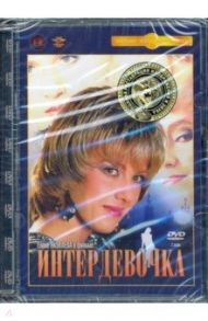 DVD Интердевочка / Тодоровский Петр