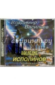 Наследие исполинов (CDmp3) / Васильев Владимир Николаевич