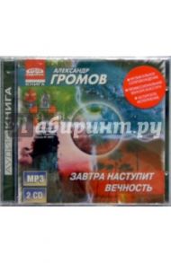 Завтра наступит вечность (2CDmp3) / Громов Александр Николаевич