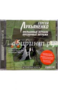 Фальшивые зеркала. Прозрачные витражи (2CD-MP3) / Лукьяненко Сергей Васильевич