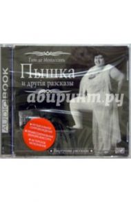 Пышка и другие рассказы (CD) / Мопассан Ги де