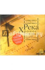 Река Хронос (2CD-MP3) / Булычев Кир