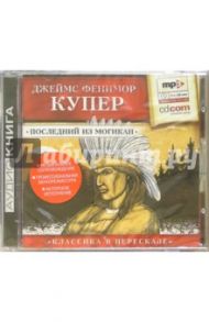 Последний из могикан (CD) / Купер Джеймс Фенимор