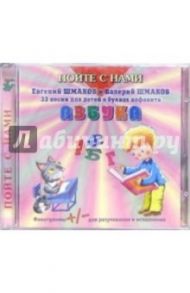 CD. Азбука / Шмаков Евгений