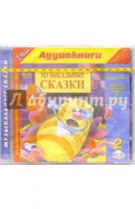 Музыкальные сказки-2 (CDmp3) / Матвеев Анатолий