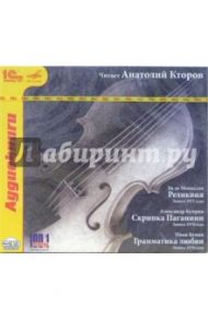 Читает Анатолий Кторов. Рассказы (CDmp3)