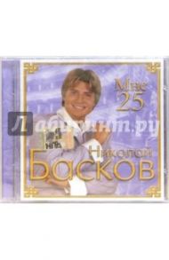 CD. Николай Басков. Мне 25