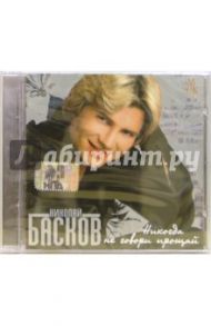 CD. Николай Басков. Никогда не говори прощай