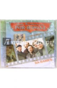 CD. Ва-Банкъ