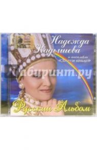 CD. Кадышева и Золотое кольцо "Русский альбом"