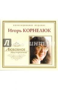 CD. Игорь Корнелюк