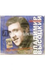 Высоцкий "Профессионалы" (CD)