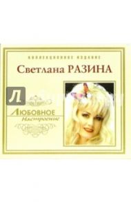 CD. Светлана Разина