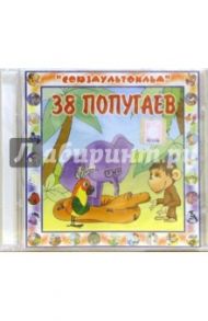 38 попугаев (CD) / Остер Григорий Бенционович