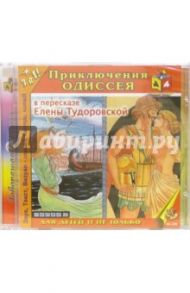 Приключения Одиссея (CDmp3) / Тудоровская Елена Александровна